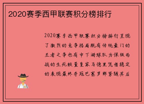 2020赛季西甲联赛积分榜排行