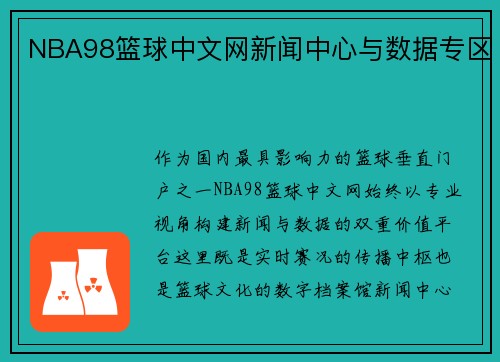 NBA98篮球中文网新闻中心与数据专区