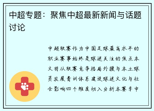 中超专题：聚焦中超最新新闻与话题讨论
