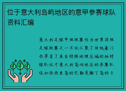 位于意大利岛屿地区的意甲参赛球队资料汇编
