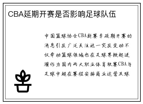 CBA延期开赛是否影响足球队伍