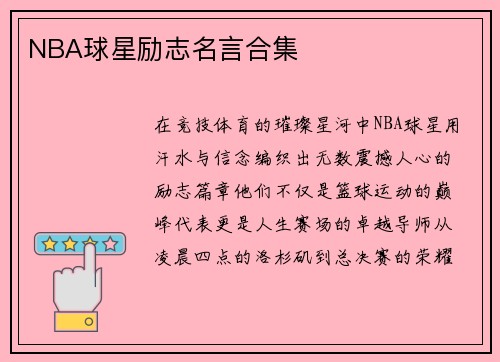 NBA球星励志名言合集