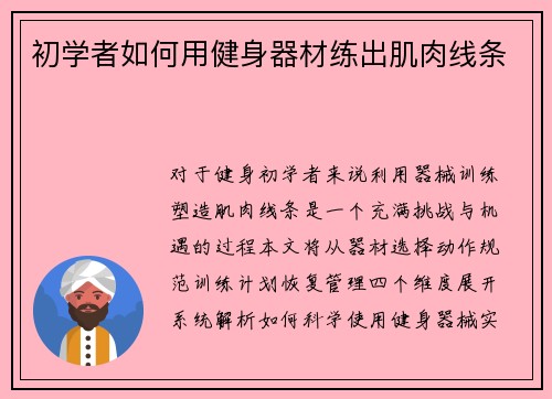 初学者如何用健身器材练出肌肉线条