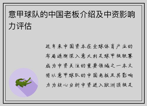 意甲球队的中国老板介绍及中资影响力评估