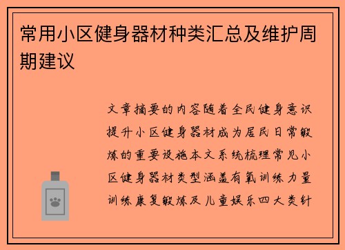 常用小区健身器材种类汇总及维护周期建议