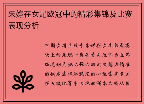 朱婷在女足欧冠中的精彩集锦及比赛表现分析