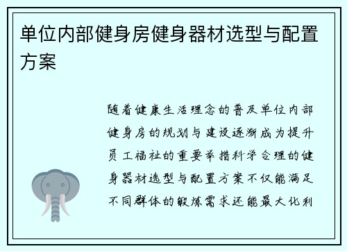 单位内部健身房健身器材选型与配置方案