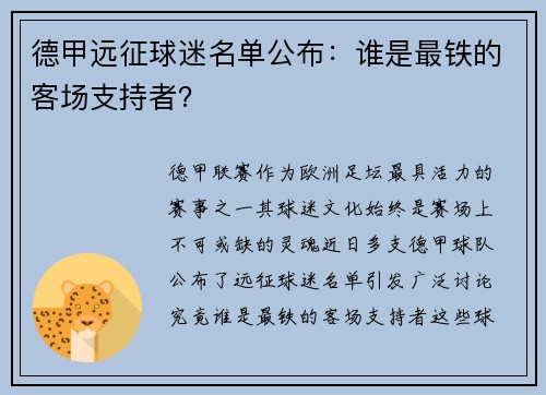 德甲远征球迷名单公布：谁是最铁的客场支持者？