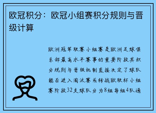 欧冠积分：欧冠小组赛积分规则与晋级计算