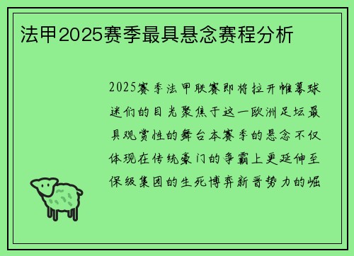 法甲2025赛季最具悬念赛程分析