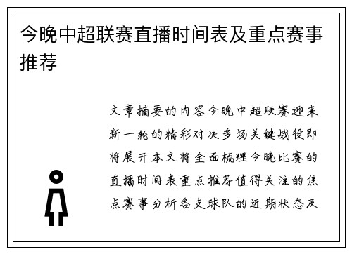 今晚中超联赛直播时间表及重点赛事推荐