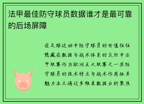 法甲最佳防守球员数据谁才是最可靠的后场屏障