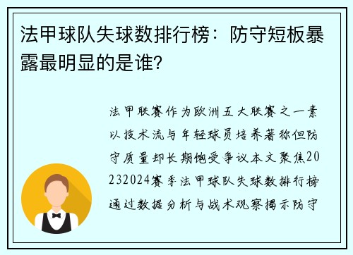 法甲球队失球数排行榜：防守短板暴露最明显的是谁？