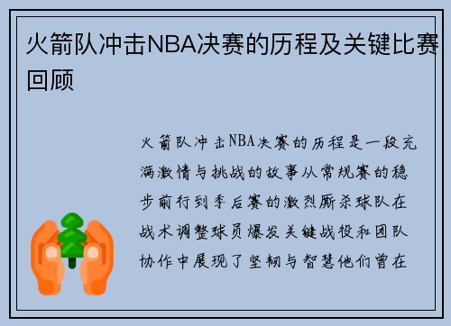火箭队冲击NBA决赛的历程及关键比赛回顾