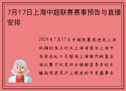 7月17日上海中超联赛赛事预告与直播安排