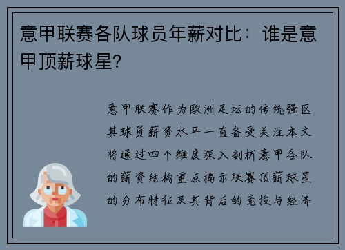 意甲联赛各队球员年薪对比：谁是意甲顶薪球星？
