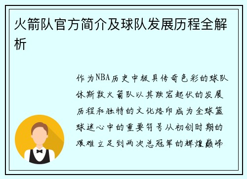 火箭队官方简介及球队发展历程全解析