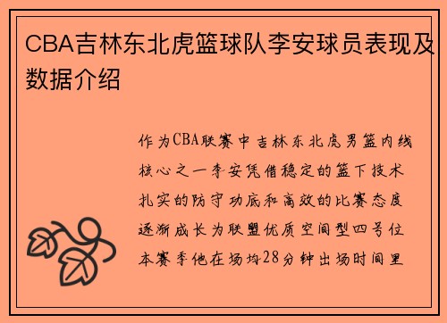 CBA吉林东北虎篮球队李安球员表现及数据介绍