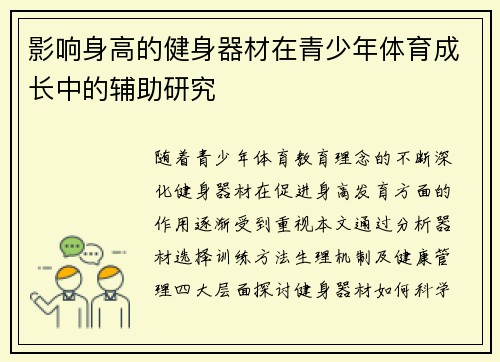 影响身高的健身器材在青少年体育成长中的辅助研究