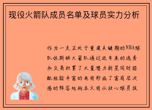 现役火箭队成员名单及球员实力分析