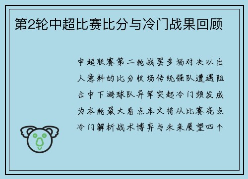 第2轮中超比赛比分与冷门战果回顾