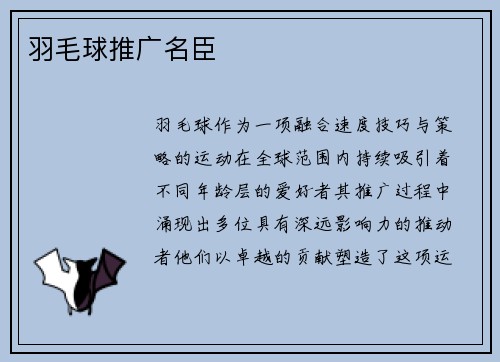 羽毛球推广名臣