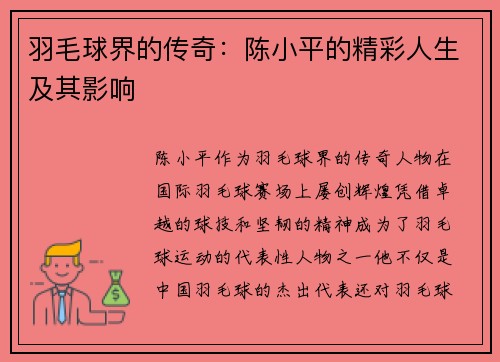 羽毛球界的传奇：陈小平的精彩人生及其影响