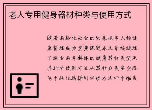 老人专用健身器材种类与使用方式