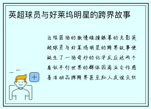 英超球员与好莱坞明星的跨界故事