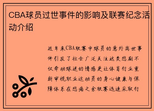CBA球员过世事件的影响及联赛纪念活动介绍