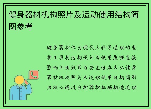 健身器材机构照片及运动使用结构简图参考