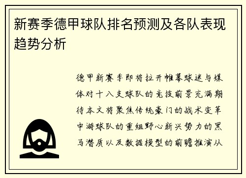 新赛季德甲球队排名预测及各队表现趋势分析