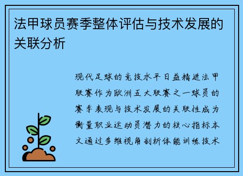 法甲球员赛季整体评估与技术发展的关联分析