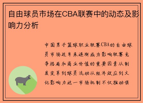 自由球员市场在CBA联赛中的动态及影响力分析
