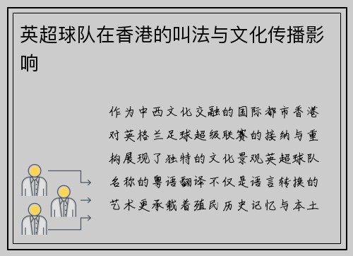 英超球队在香港的叫法与文化传播影响