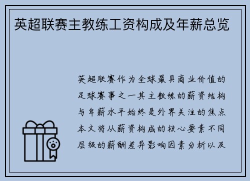 英超联赛主教练工资构成及年薪总览