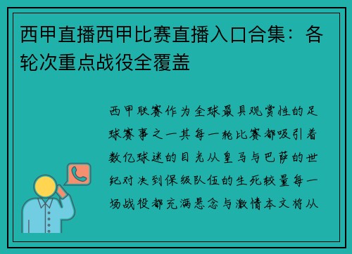 西甲直播西甲比赛直播入口合集：各轮次重点战役全覆盖