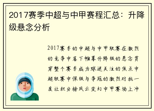 2017赛季中超与中甲赛程汇总：升降级悬念分析