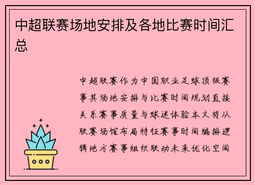 中超联赛场地安排及各地比赛时间汇总