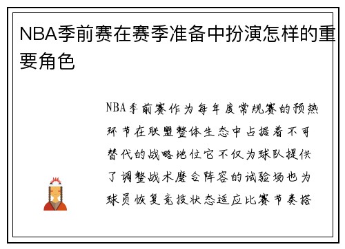NBA季前赛在赛季准备中扮演怎样的重要角色