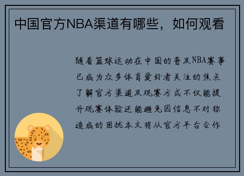 中国官方NBA渠道有哪些，如何观看