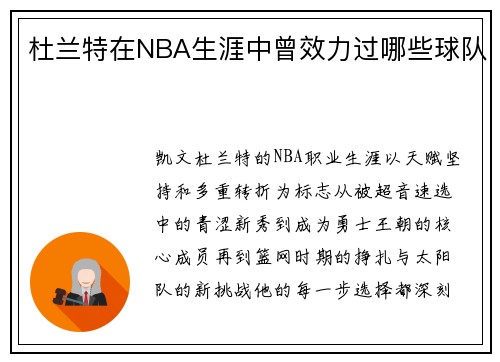 杜兰特在NBA生涯中曾效力过哪些球队