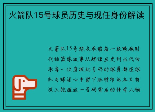 火箭队15号球员历史与现任身份解读