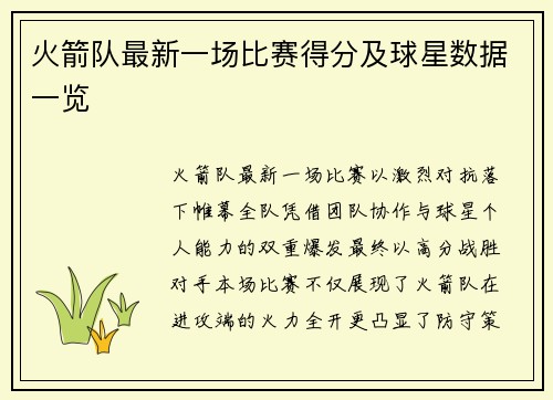 火箭队最新一场比赛得分及球星数据一览