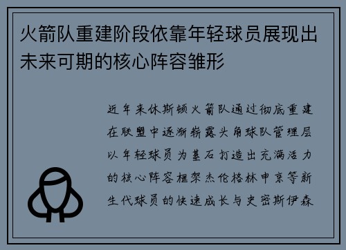火箭队重建阶段依靠年轻球员展现出未来可期的核心阵容雏形