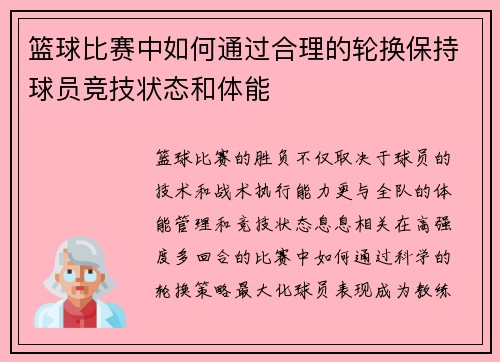 篮球比赛中如何通过合理的轮换保持球员竞技状态和体能