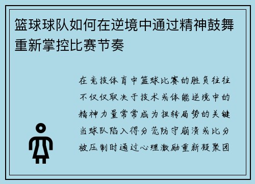 篮球球队如何在逆境中通过精神鼓舞重新掌控比赛节奏