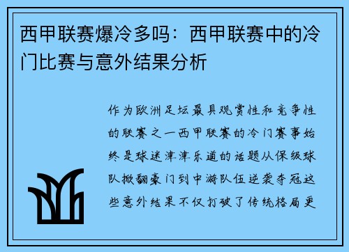西甲联赛爆冷多吗：西甲联赛中的冷门比赛与意外结果分析